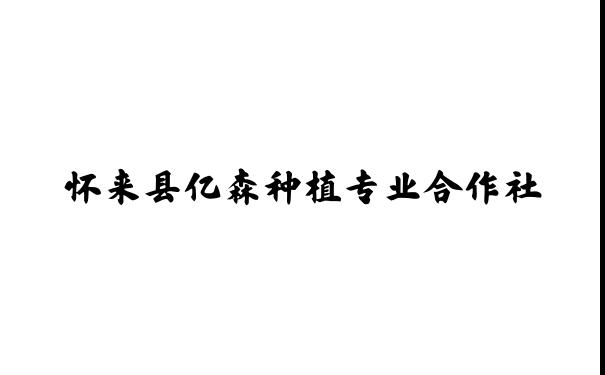 怀来县亿森种植专业合作社_怀来县亿森种植专业合作社